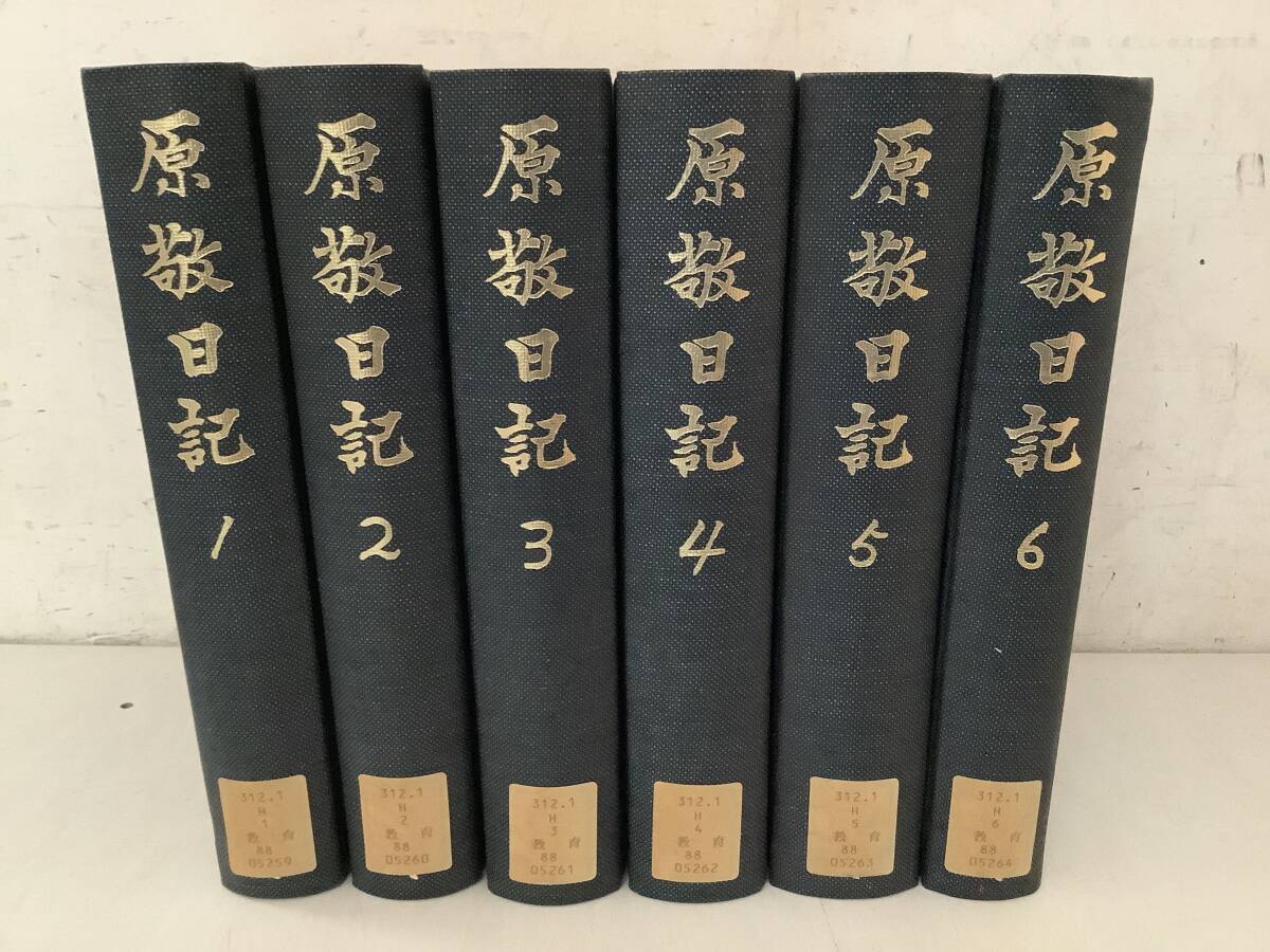 i619【除籍本】原敬日記 全6巻 福村出版 1981年 1Jb3拍卖