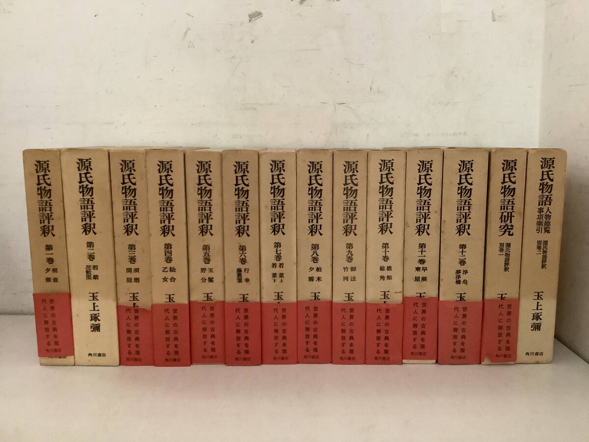 i630 源氏物語評釈 全12巻+別巻1巻・2巻 全14冊 角川書店 昭和57年~昭和59年 書き込み多 1Fb5拍卖