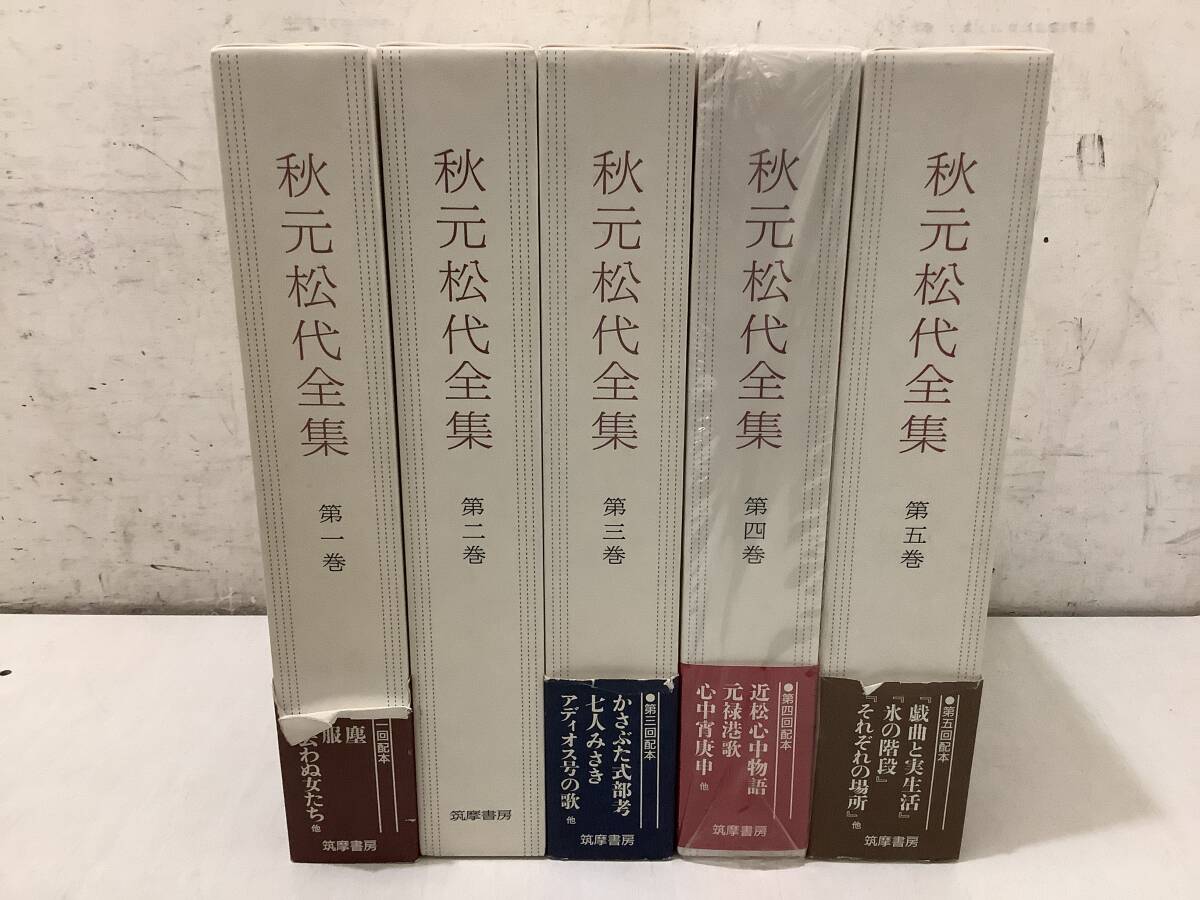 ●i640 秋元松代全集 全5巻 筑摩書房 2002年 初版 月報揃 1Ga7拍卖