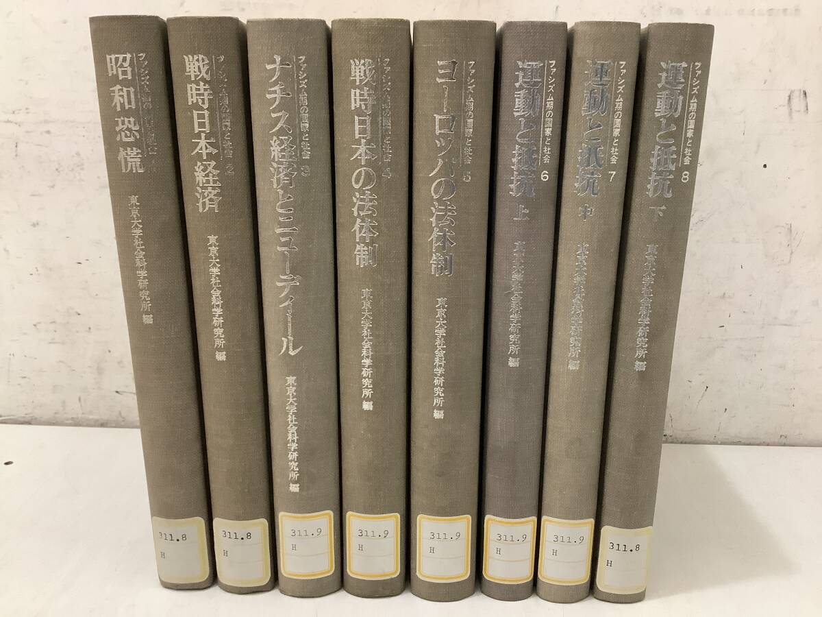 i672【除籍本】ファシズム期の国家と社会 全8巻 東京大学出版会 1979年~1980年 1EF4拍卖