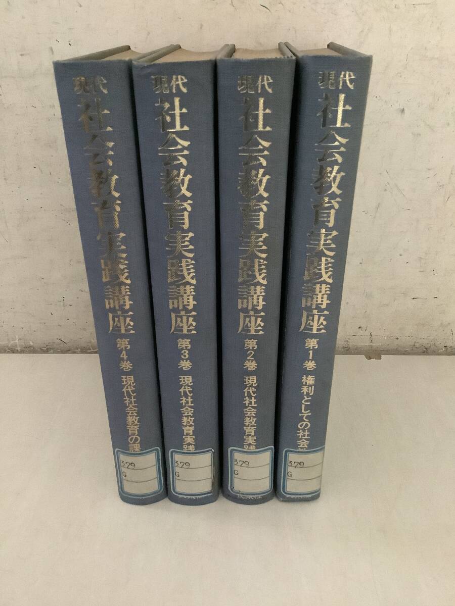 i611【除籍本】現代 社会教育実践講座 全4巻 民衆社 昭和49年~昭和50年 1IJ5拍卖