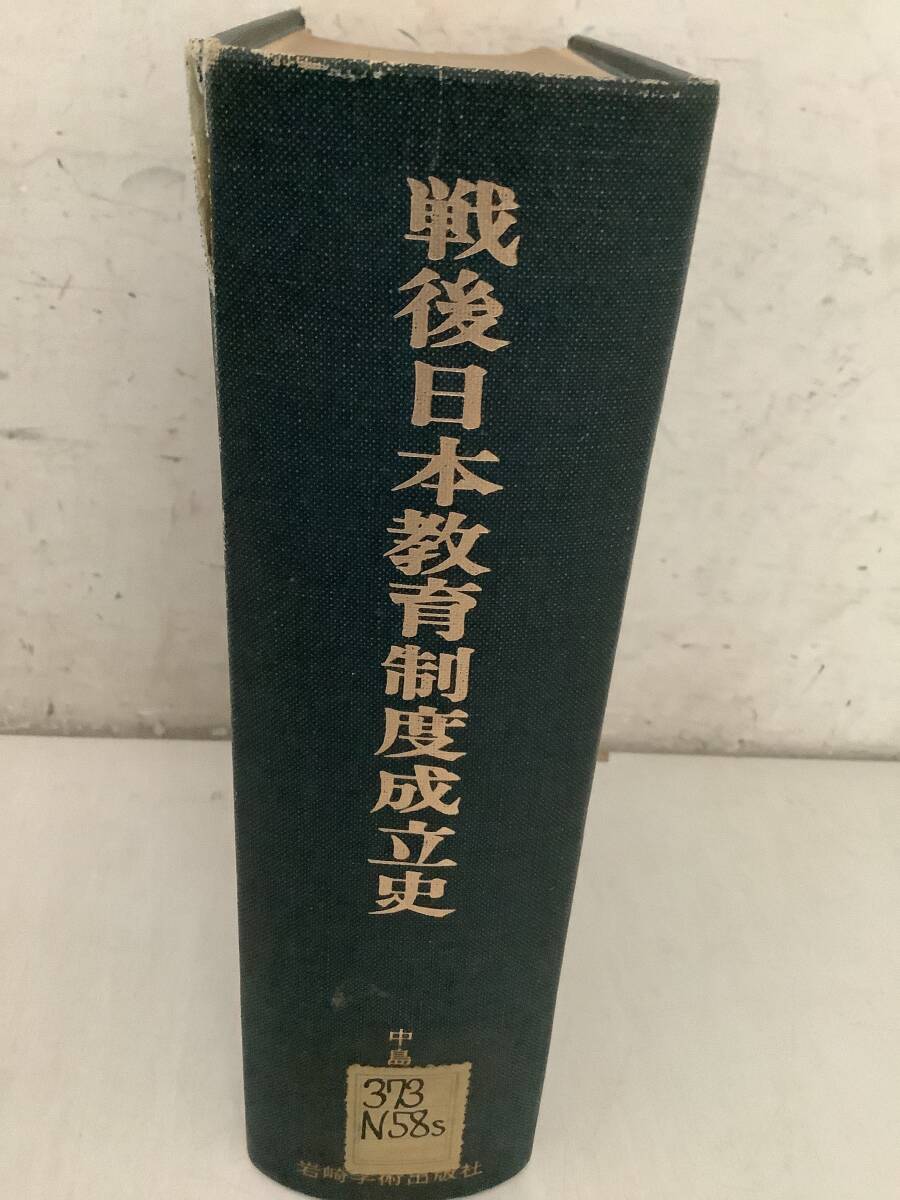 i657【除籍本】戦後日本教育制度成立史 1970年 岩崎学術出版社 2Aa3拍卖
