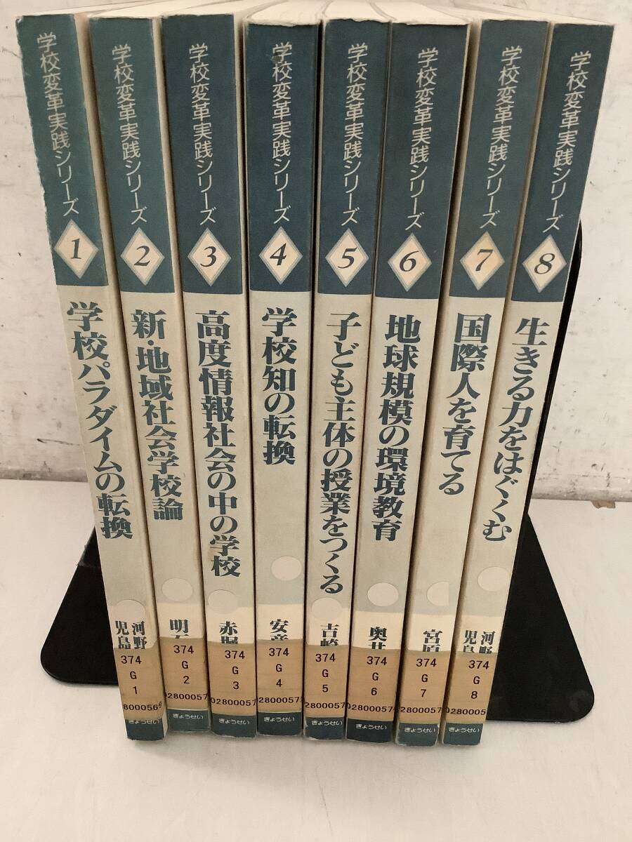 i668【除籍本】学校変革 実践シリーズ 全8巻 ぎょうせい 1997年~1998年 1Ch3拍卖