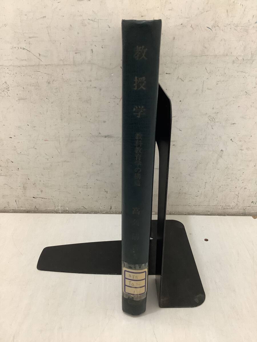 i674【除籍本】教授学 教科教育学の構造 高久清吉 協同出版 昭和44年3版 2Aa3拍卖
