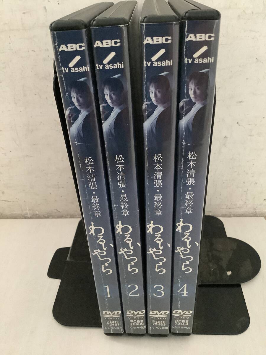 i681 DVD 松本清張最終章 わるいやつら 全4巻 レンタル落ち PCBE-72481~72484 2Ac3拍卖