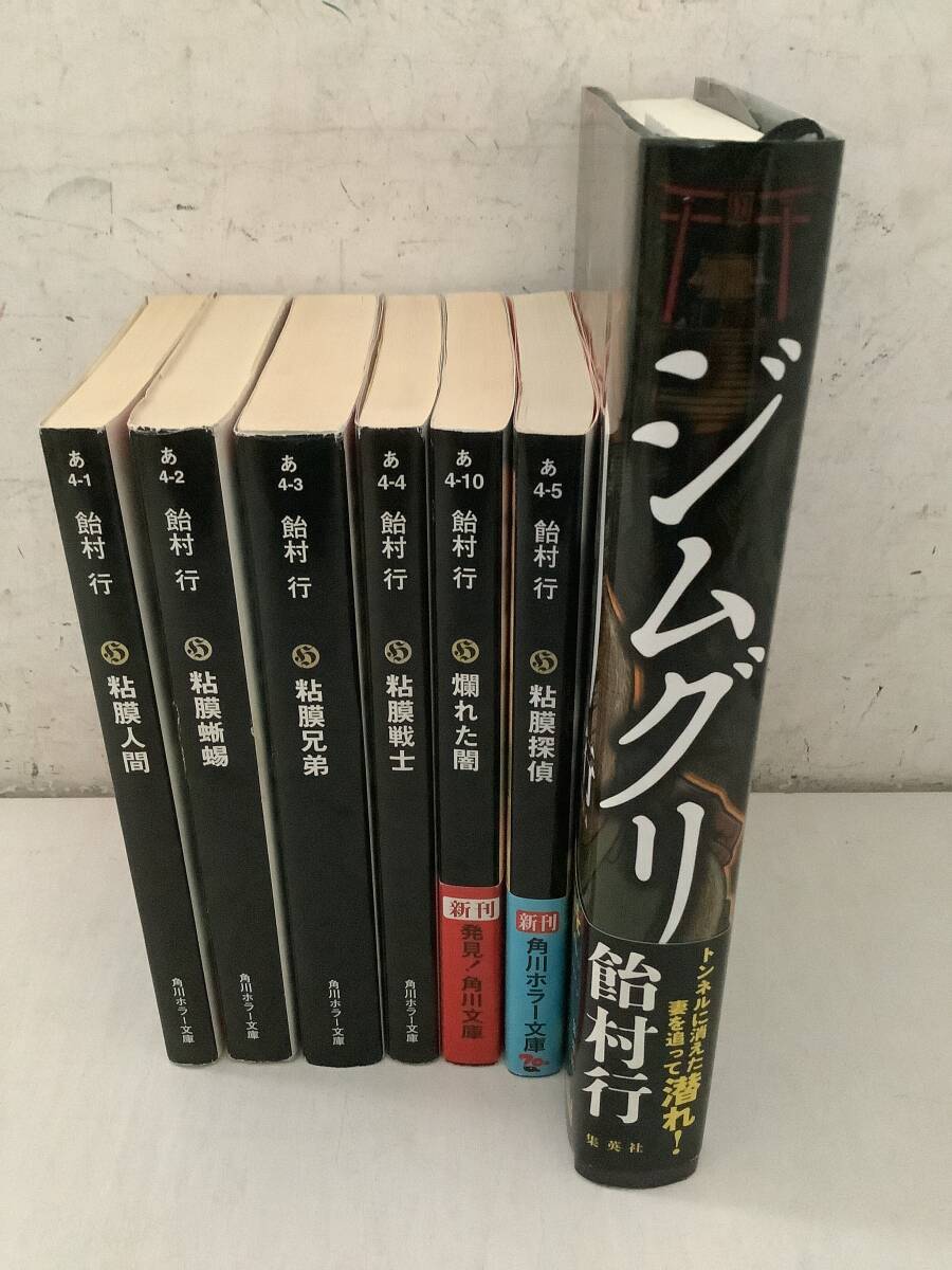 i703 飴村行 粘膜シリーズ 5冊+爛れた闇+ジムグリ 7冊セット 平成21年~平成30年 角川ホラー文庫 集英社 1CD7拍卖