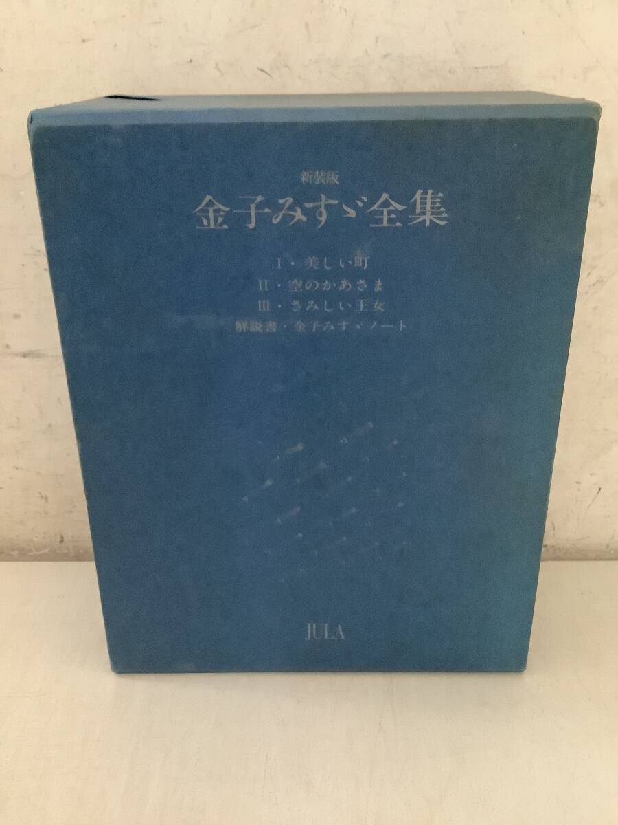 i708 新装版 金子みすゞ全集 JULA 1994年8刷 2Cc1拍卖