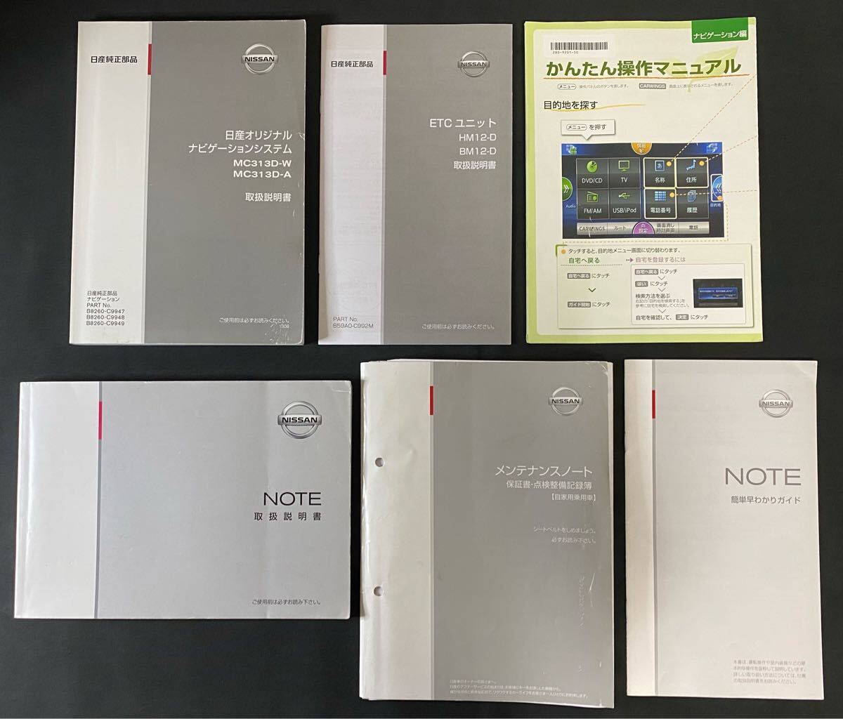 日産 ノート H26年式 E12 取扱説明書 印刷 2013年12月 平成25年 メンテナンスノート 自家用乗用車 取り扱い マニュアル 取説 取扱書 取扱い拍卖