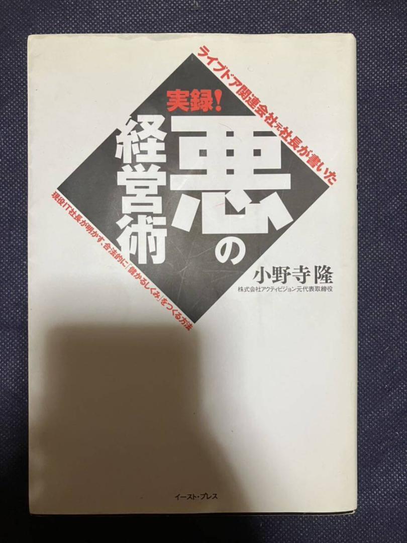 ライブドア関連会社元社長が書いた 実録! 悪の経営術 小野寺隆 現役IT社長が明かす、合法的に「儲かるしくみ」をつくる方法 億万長者 株式拍卖