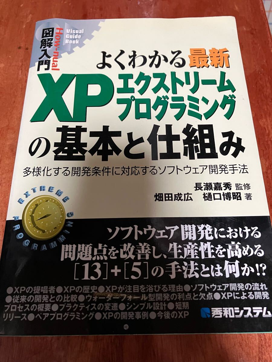 図解入門 よくわかる最新XPエクストリームプログラミングの基本と仕組み 多様化する開発条件に対応するソフトウェア開発手法 IT開発手法拍卖
