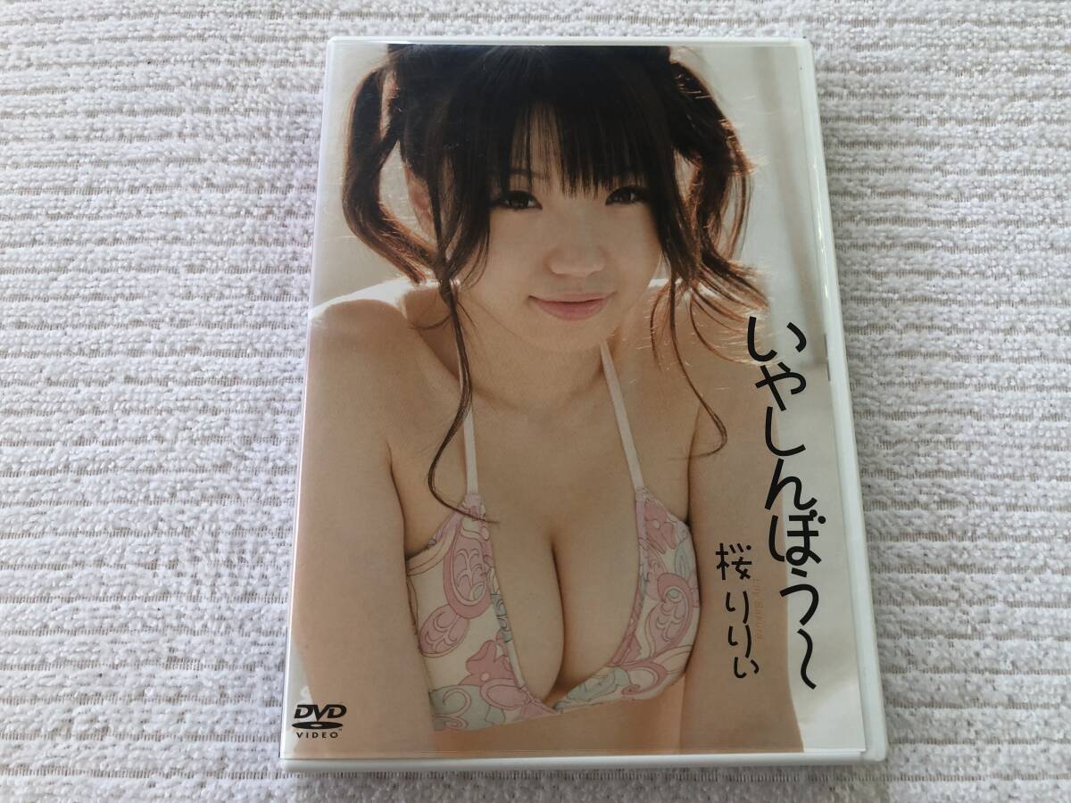 DVD   『いやしんぼう~』    桜りりぃ   TDPD-005拍卖
