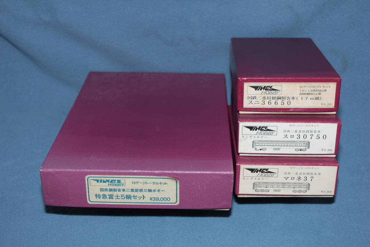 鉄道省 特急 富士 5両セット + 増結用2両 + 組替用1両_ トータルキット 全部で8両 _ キングスホビー Nゲージ _ 071109拍卖