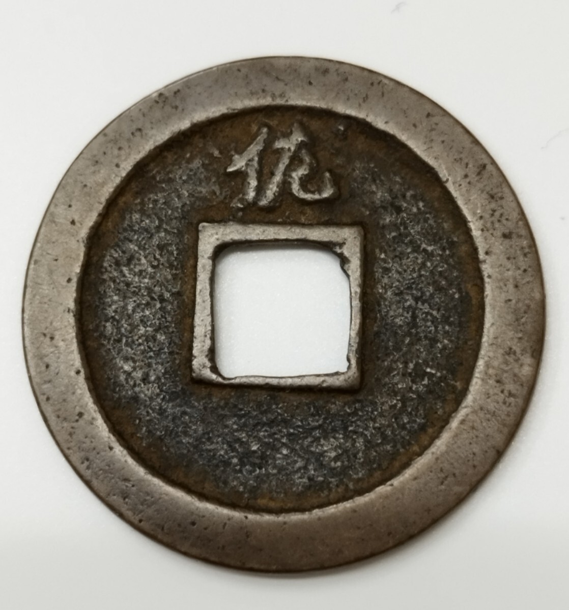 佐渡銭 佐渡相川 正徳期背佐 新寛永通寶 新寛永通宝 しんかんえいつうほう 古銭 拍卖