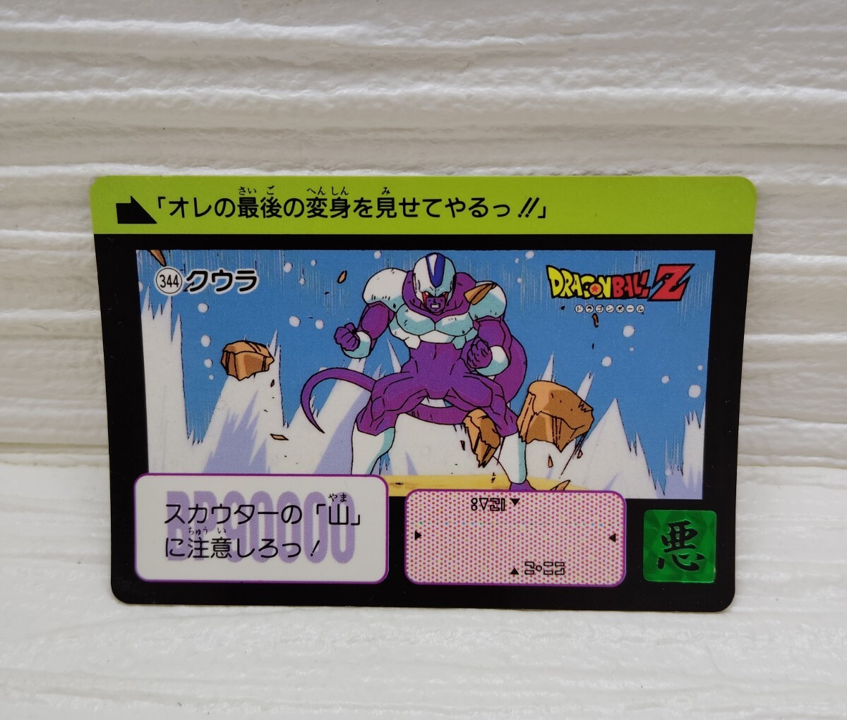 ドラゴンボールZ カードダス No.344 クウラ ドラゴンボールカードダス ドラゴンボール 当時物 1991年 拍卖