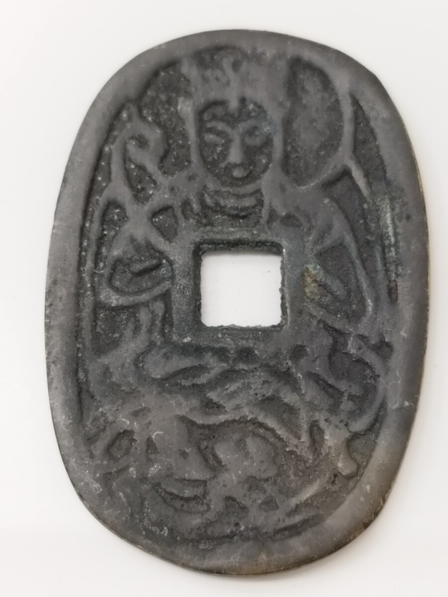 辰年 巳年 守護本尊 普賢菩薩像 ふげんぼさつ 創作 絵銭 えせん 古銭 ラムスデン 天保通宝型 天保通寶型拍卖