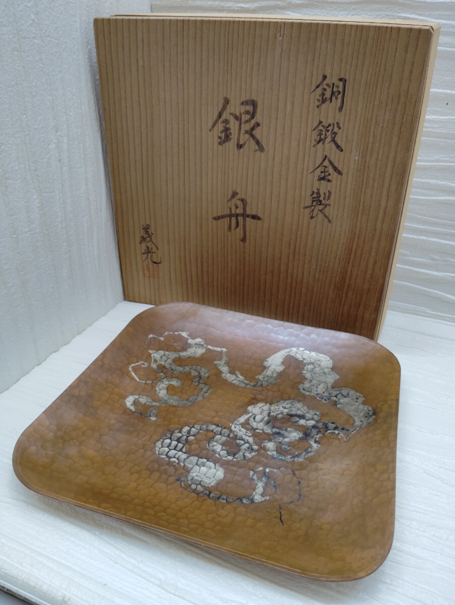 銅鍛金製 銀舟 義光 皿 トレイ 飾り皿 アンティーク レトロ 金属工芸 希少拍卖