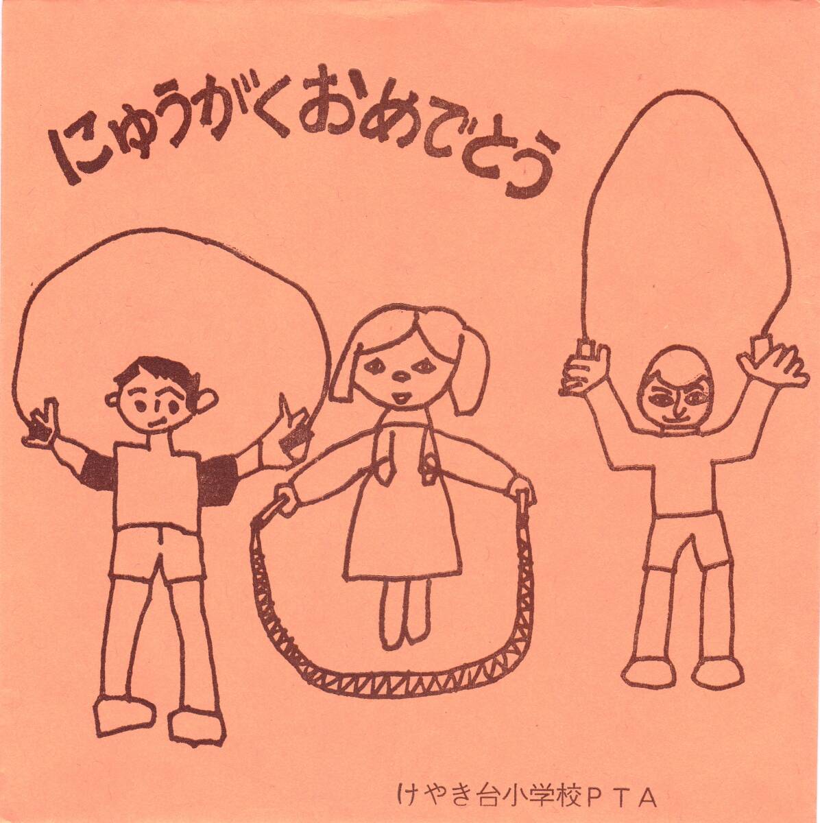 ◆ソノシート サトウハチロー:けやき台小学校校歌 にゅうがくおめでとう拍卖