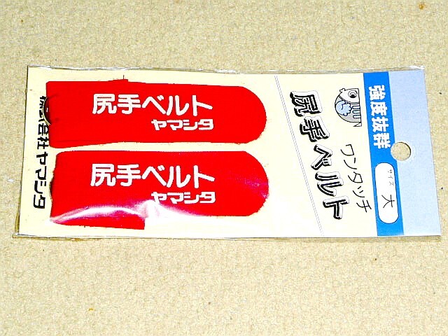 【ヤマシタ】≪ワンタッチ 尻手ベルト 大≫ 未使用!便利グッズ!沖縄~北海道送料無料!拍卖