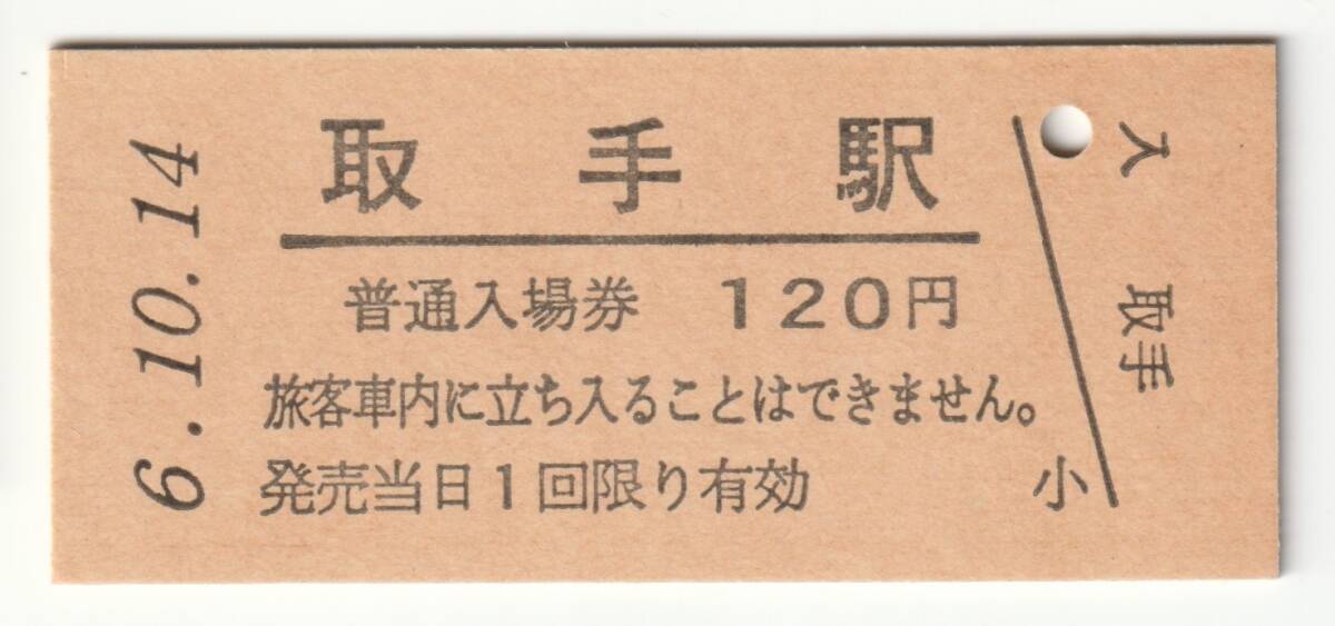 平成6年10月14日 常磐線 取手駅 140円硬券普通入場券(日付印刷)拍卖