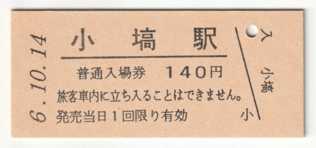 平成6年10月14日 烏山線 小塙駅 140円硬券普通入場券(日付印刷)拍卖