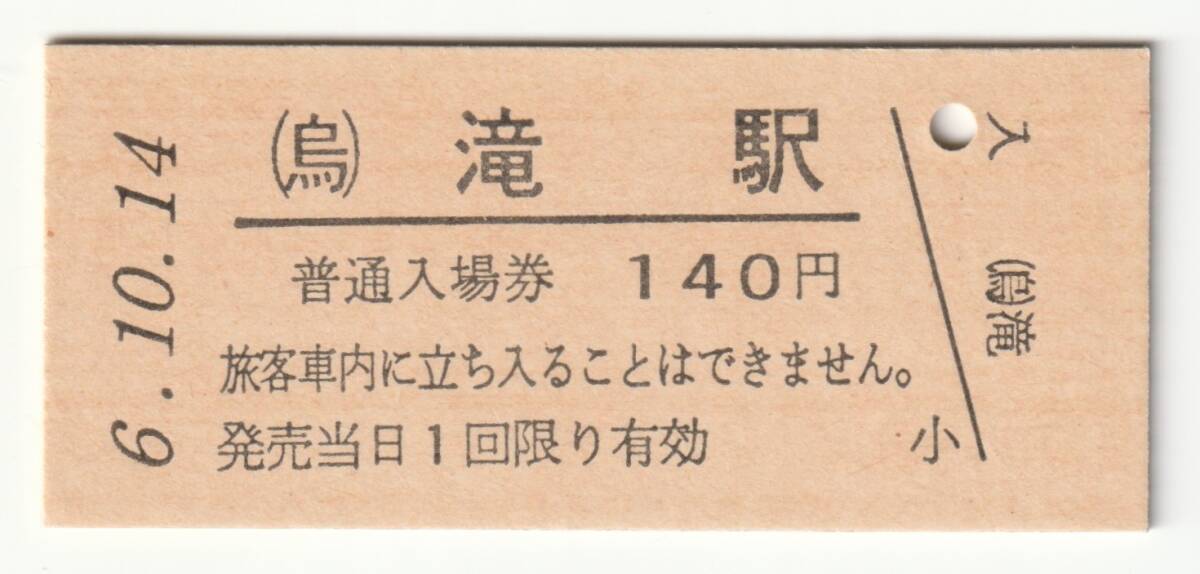 平成6年10月14日 烏山線 滝駅 140円硬券普通入場券(日付印刷)拍卖