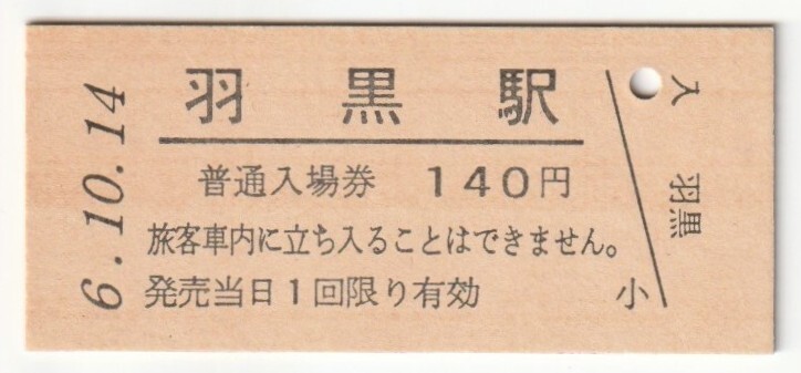 平成6年10月14日 水戸線 羽黒駅 140円硬券普通入場券(日付印刷)拍卖