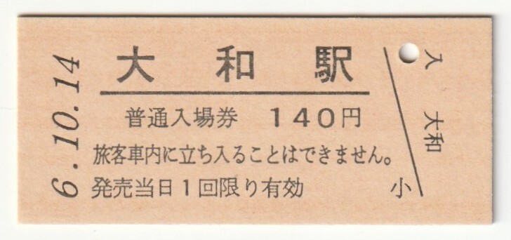 平成6年10月14日 水戸線 大和駅 140円硬券普通入場券(日付印刷)拍卖