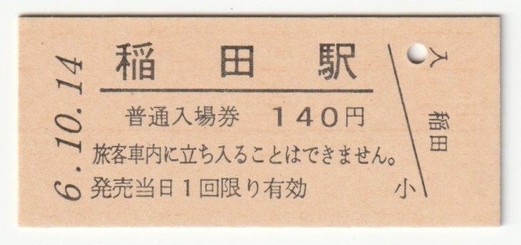 平成6年10月14日 水戸線 稲田駅 140円硬券普通入場券(日付印刷)拍卖