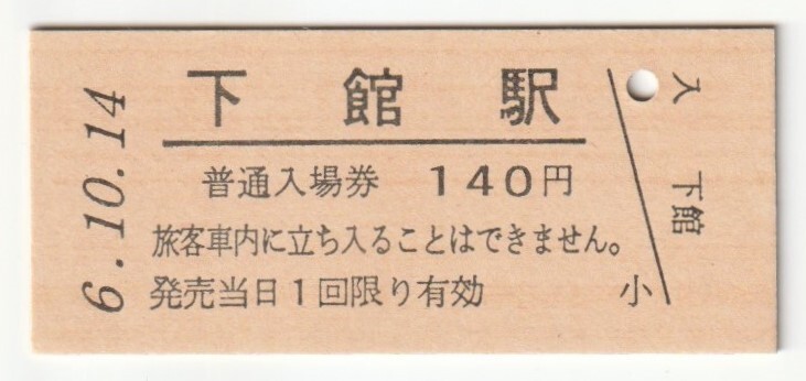 平成6年10月14日 水戸線 下館駅 140円硬券普通入場券(日付印刷)拍卖