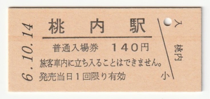 平成6年10月14日 常磐線 桃内駅 140円硬券普通入場券(日付印刷)拍卖