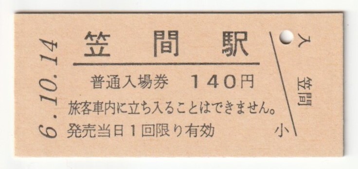 平成6年10月14日 水戸線 笠間駅 140円硬券普通入場券(日付印刷)拍卖