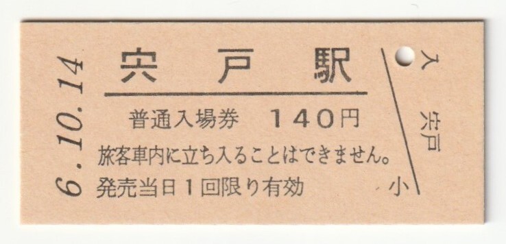 平成6年10月14日 水戸線 宍戸駅 140円硬券普通入場券(日付印刷)拍卖
