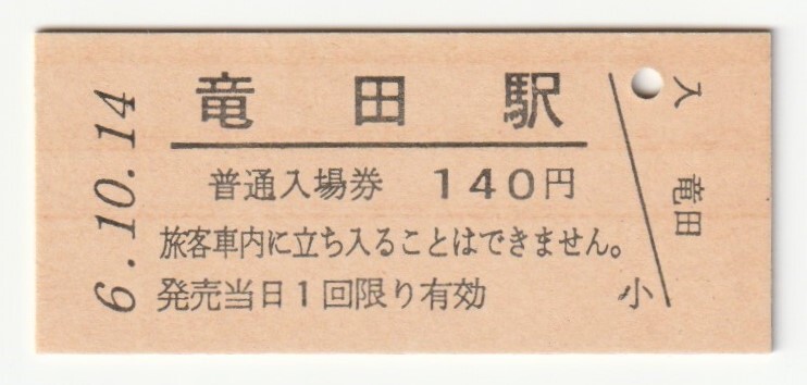 平成6年10月14日 常磐線 竜田駅 140円硬券普通入場券(日付印刷)拍卖