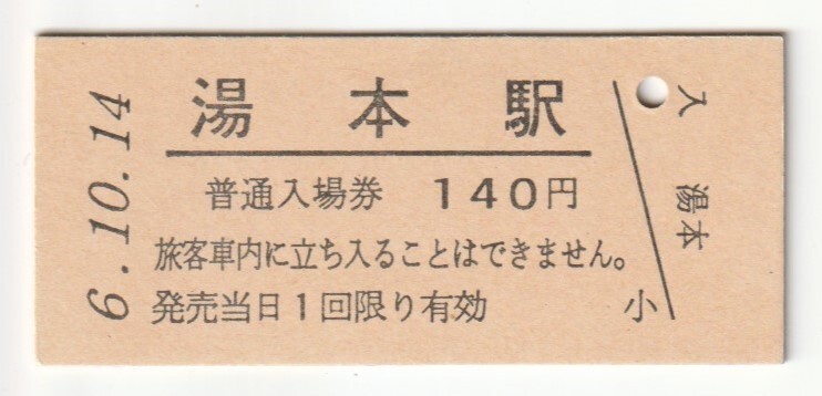 平成6年10月14日 常磐線 湯本駅 140円硬券普通入場券(日付印刷)拍卖