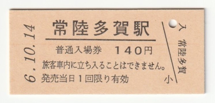 平成6年10月14日 常磐線 常陸多賀駅 140円硬券普通入場券(日付印刷)拍卖