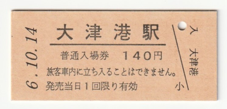 平成6年10月14日 常磐線 大津港駅 140円硬券普通入場券(日付印刷)拍卖