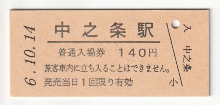 平成6年10月14日 吾妻線 中之条駅 140円硬券普通入場券(日付印刷)拍卖