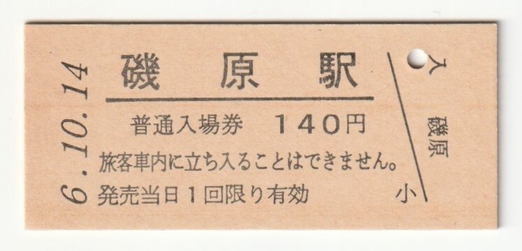 平成6年10月14日 常磐線 磯原駅 140円硬券普通入場券(日付印刷)拍卖