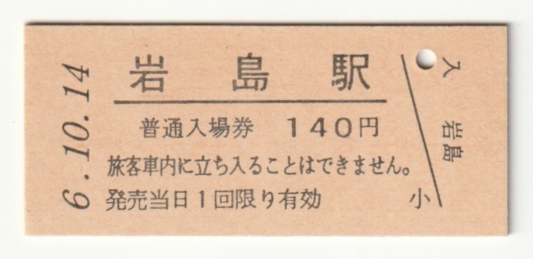 平成6年10月14日 吾妻線 岩島駅 140円硬券普通入場券(日付印刷)拍卖