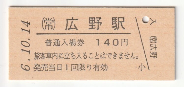 平成6年10月14日 常磐線 広野駅 140円硬券普通入場券(日付印刷)拍卖