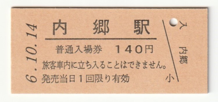 平成6年10月14日 常磐線 内郷駅 140円硬券普通入場券(日付印刷)拍卖
