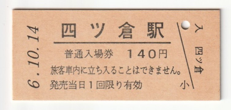 平成6年10月14日 常磐線 四ツ倉駅 140円硬券普通入場券(日付印刷)拍卖