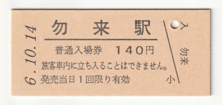 平成6年10月14日 常磐線 勿来駅 140円硬券普通入場券(日付印刷)拍卖