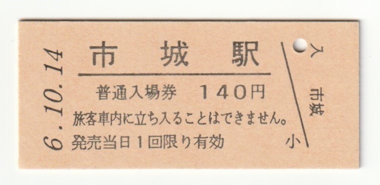 平成6年10月14日 吾妻線 市城駅 140円硬券普通入場券(日付印刷)拍卖