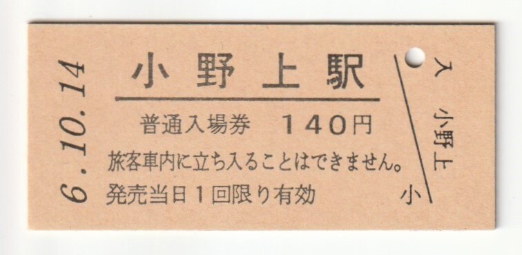 平成6年10月14日 吾妻線 小野上駅 140円硬券普通入場券(日付印刷)拍卖
