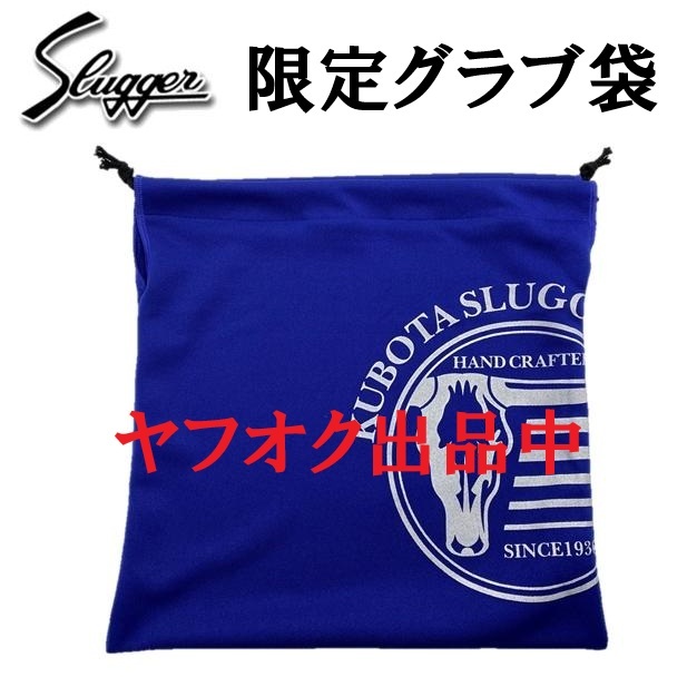 限定品 ブルー 青 久保田スラッガー グラブ袋 牛ロゴ グラブケース バッグ 野球 グローブ 持ち運び 巾着袋 ソフトボール 部活拍卖