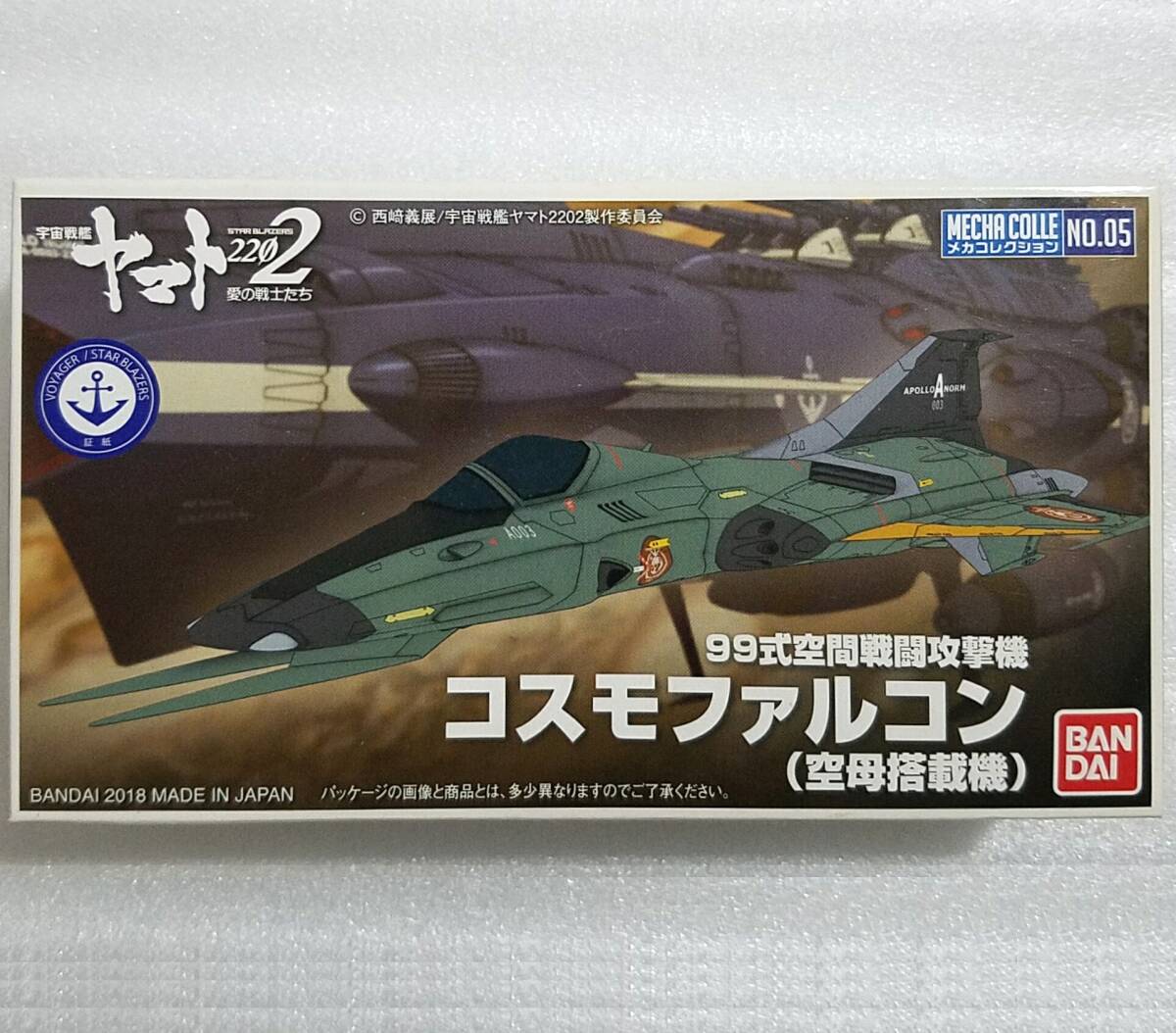送料290円~新品バンダイ宇宙戦艦ヤマト2202愛の戦士たちメカコレクションNo.05 99式空間戦闘攻撃機コスモファルコン(空母搭載機)プラモデル拍卖