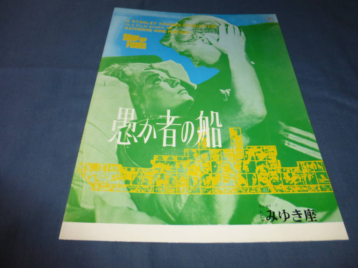 (366)古い映画パンフ「愚か者の船」みゆき座/1966年/ビビアン・リー、シモーヌシニョレ、ホセファーラ、リーマービン/美品拍卖