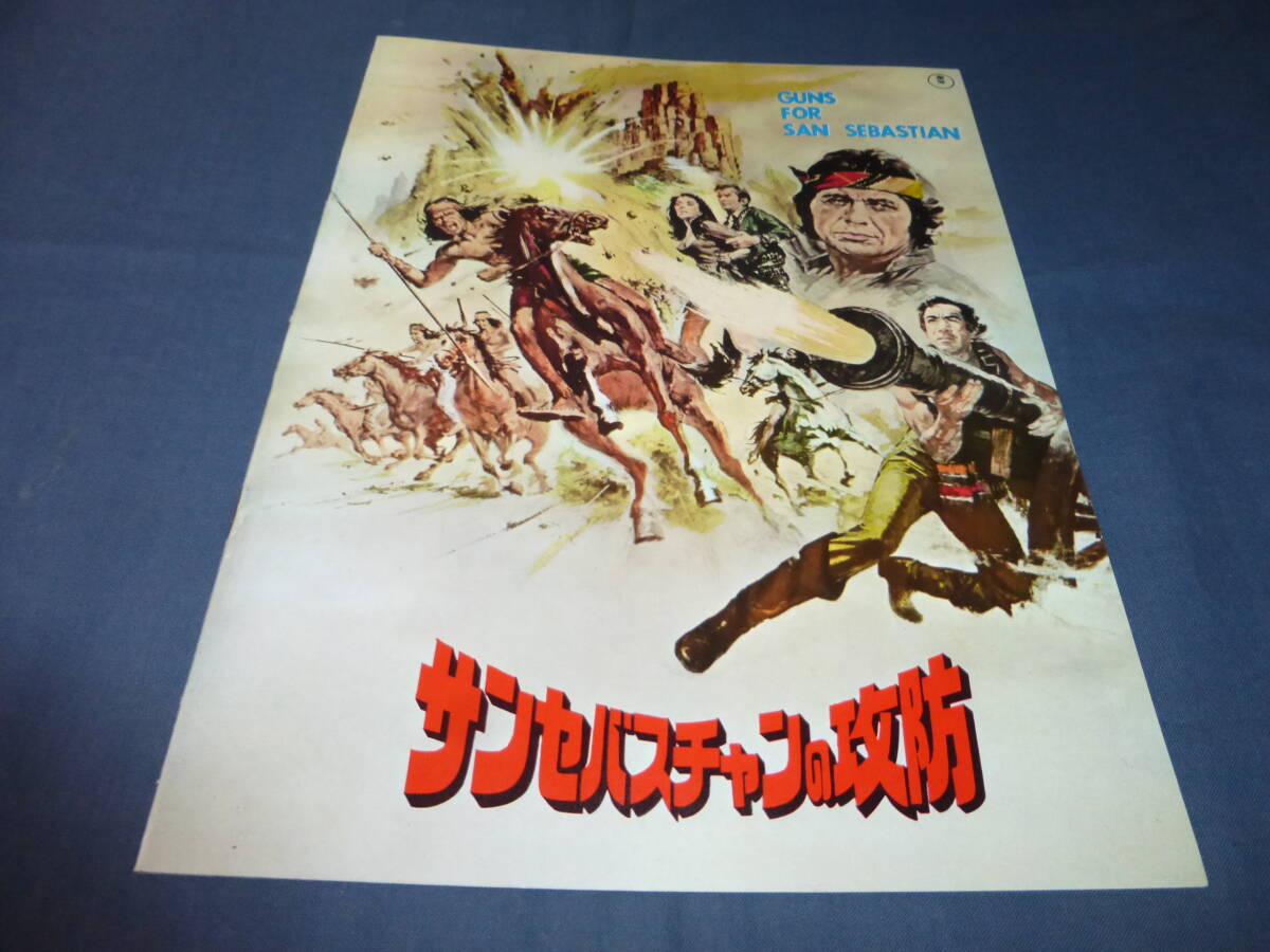 (367)古い映画パンフ「サンセバスチャンの攻防」1968年/チャールズ・ブロンソン/アンソニークイン/アンリ・ベルヌイユ(監督)拍卖