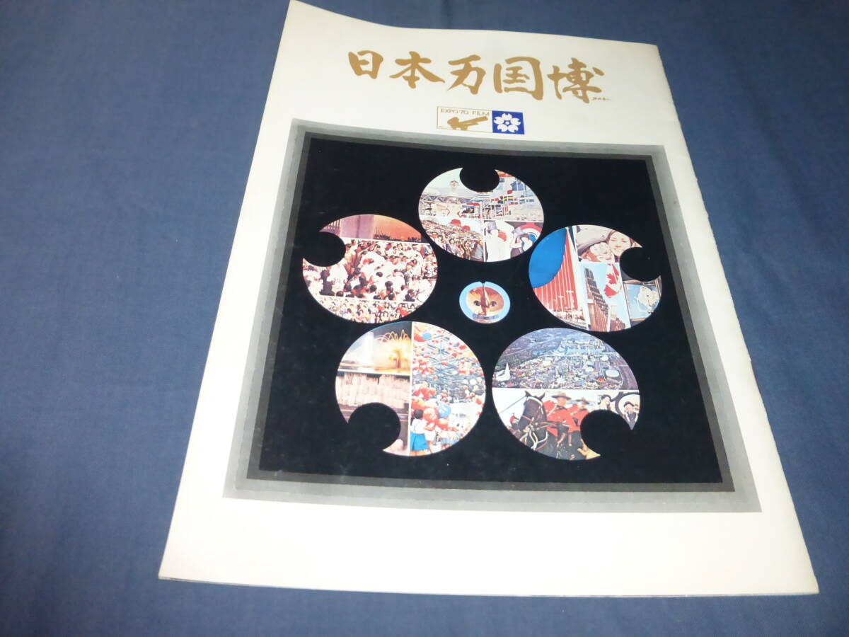 (209)邦画・映画パンフ「日本万国博 公式長編記録映画 人類の進歩と調和 EXPO’70」谷口千吉 1971年拍卖